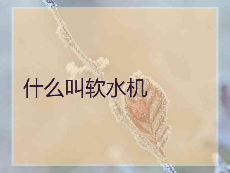 什么叫软水机