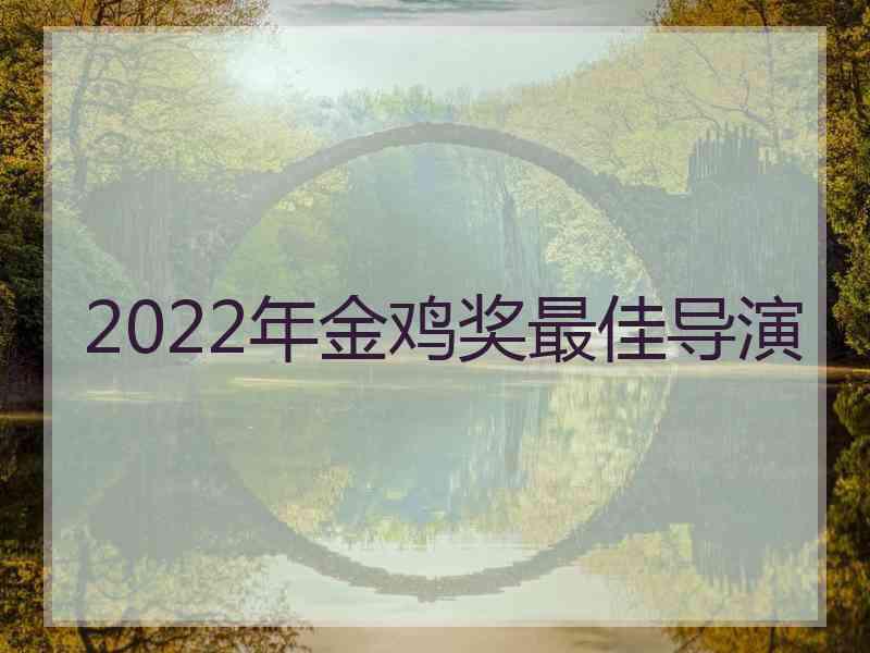 2022年金鸡奖最佳导演