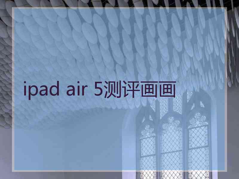 ipad air 5测评画画