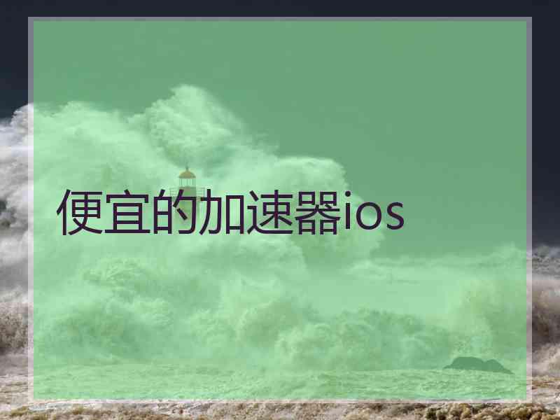 便宜的加速器ios