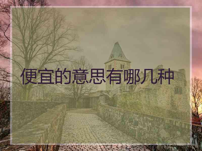 便宜的意思有哪几种