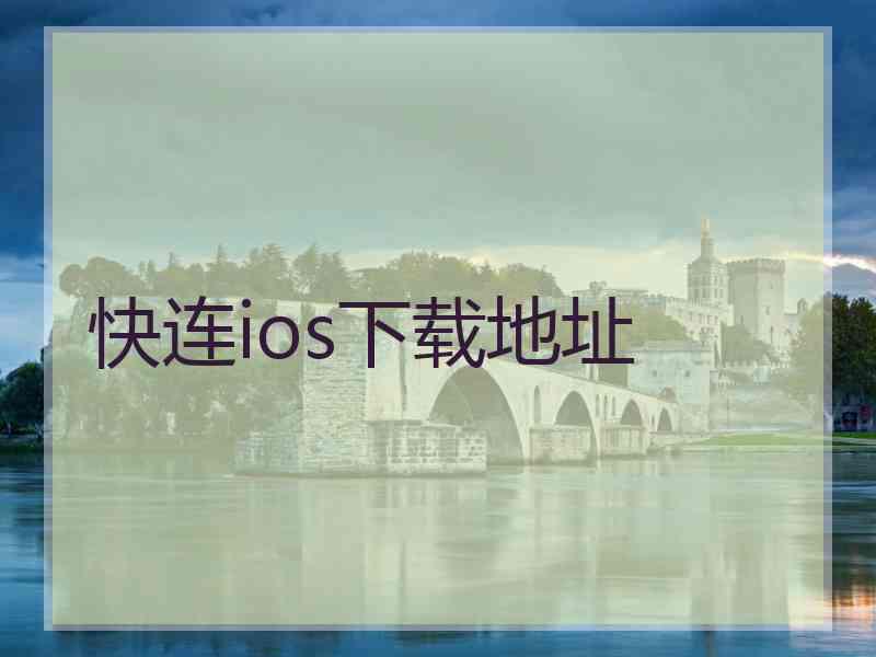 快连ios下载地址