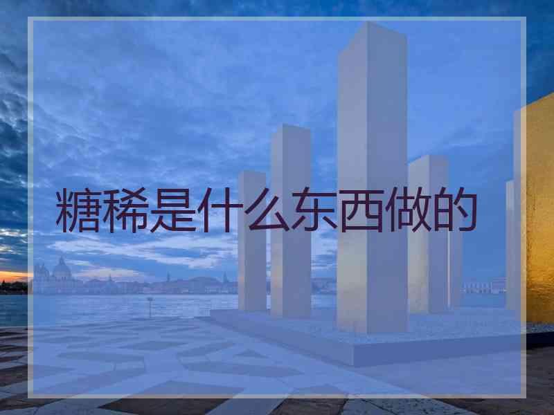 糖稀是什么东西做的