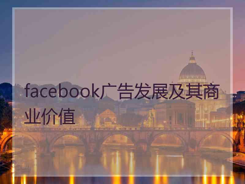 facebook广告发展及其商业价值