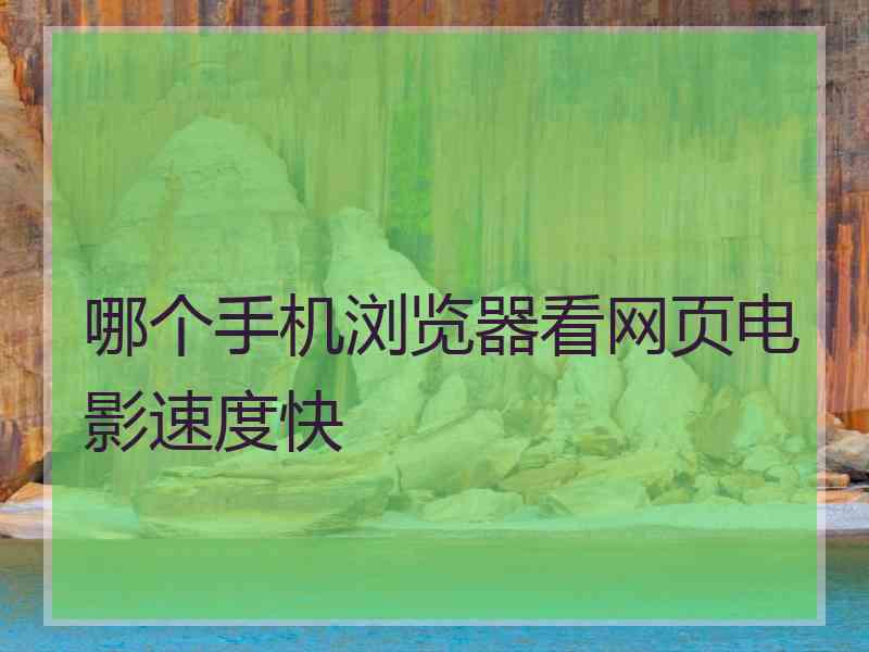 哪个手机浏览器看网页电影速度快