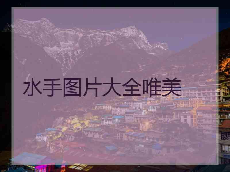 水手图片大全唯美