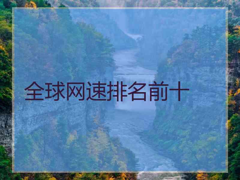 全球网速排名前十