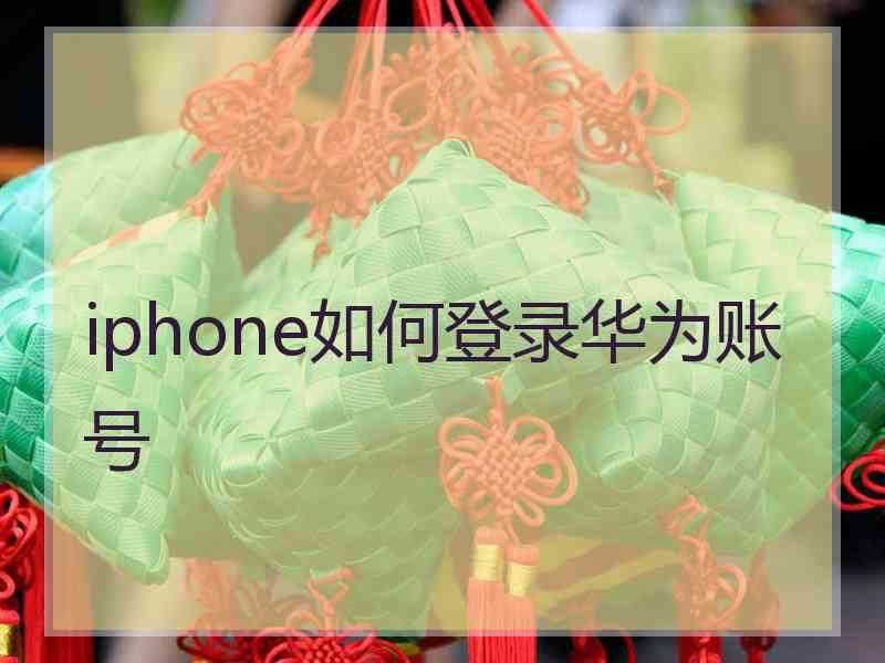 iphone如何登录华为账号