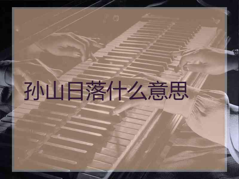 孙山日落什么意思