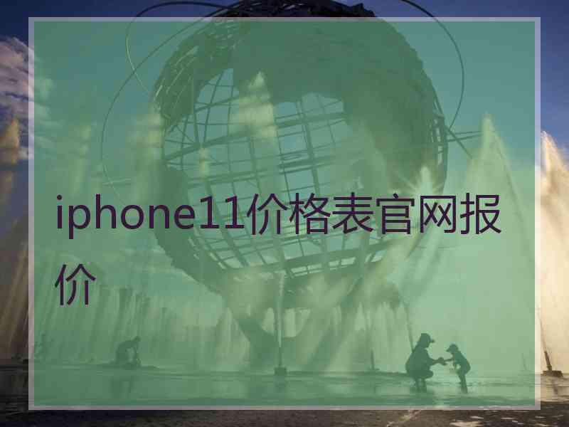 iphone11价格表官网报价