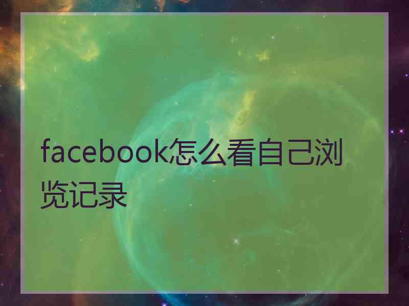 facebook怎么看自己浏览记录
