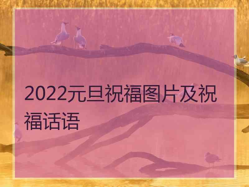 2022元旦祝福图片及祝福话语