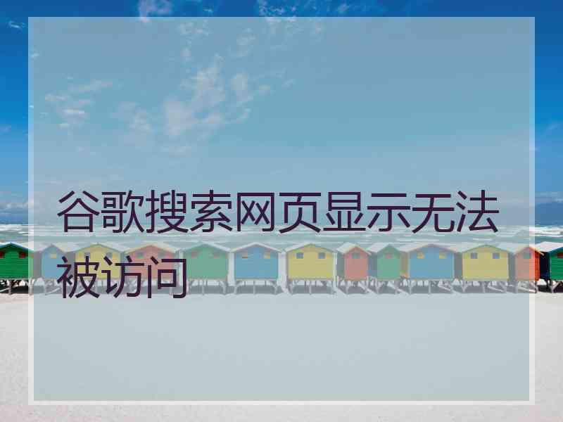 谷歌搜索网页显示无法被访问