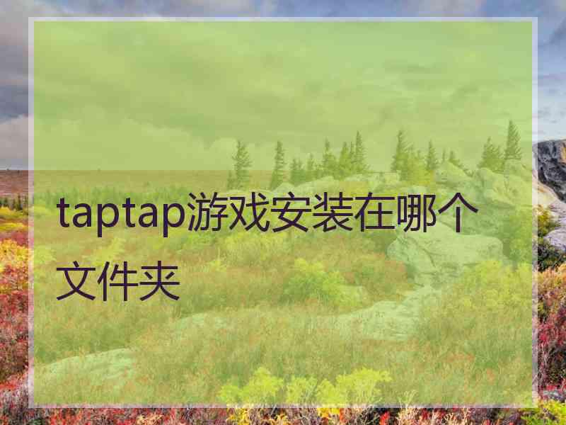 taptap游戏安装在哪个文件夹