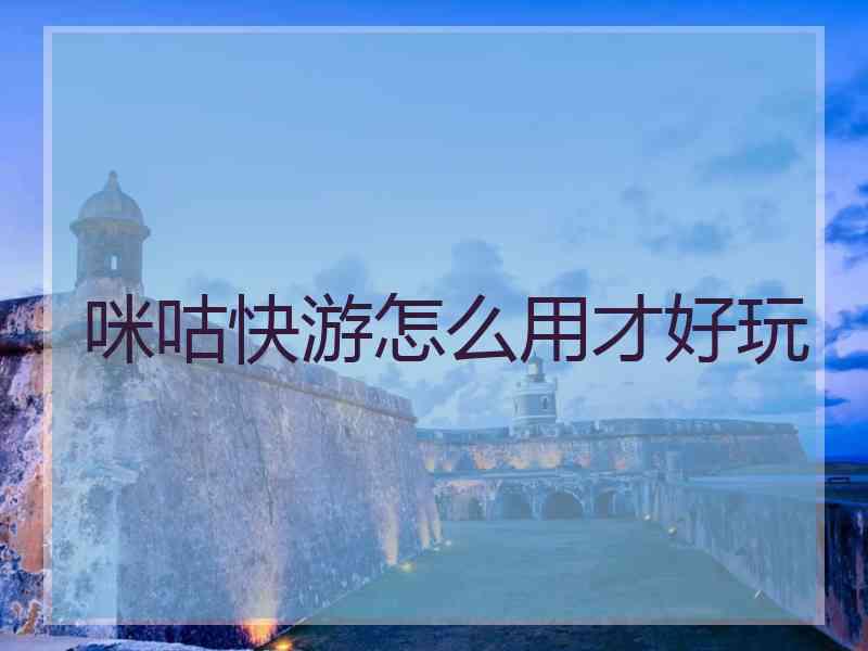 咪咕快游怎么用才好玩