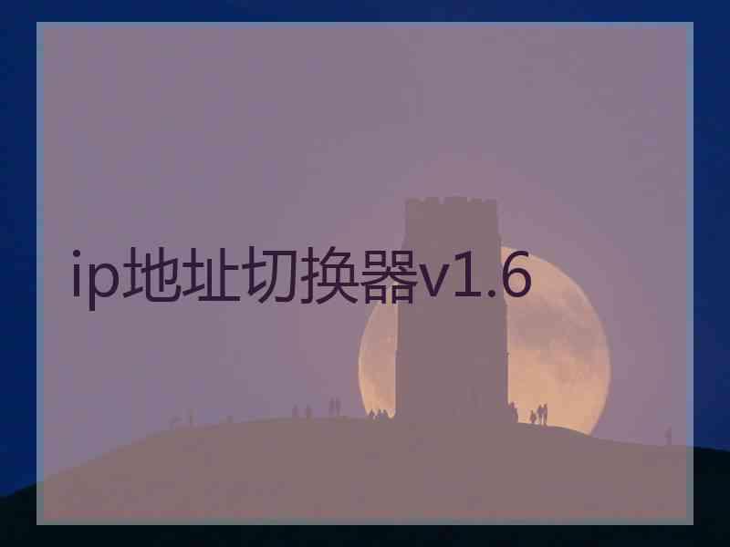 ip地址切换器v1.6