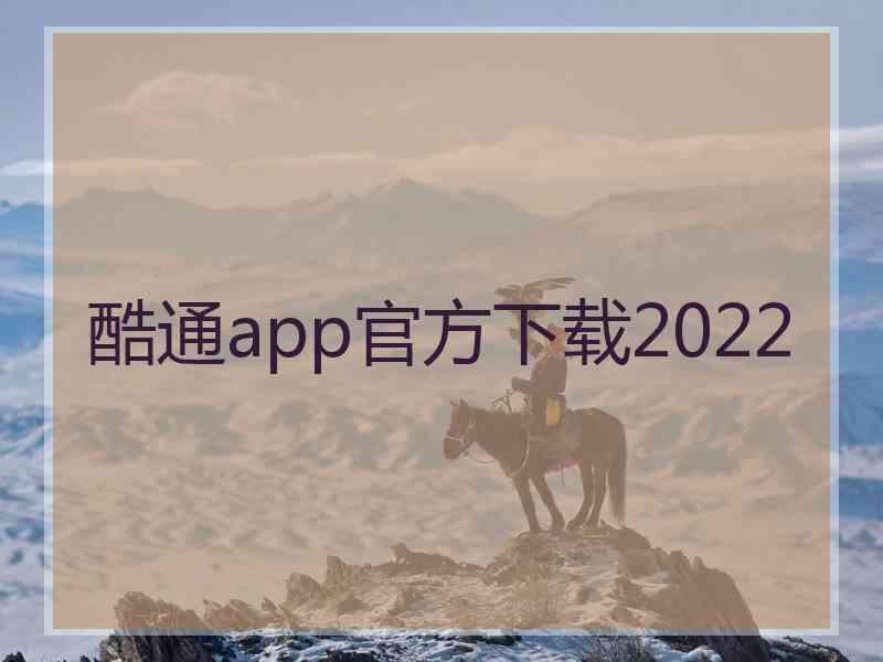 酷通app官方下载2022