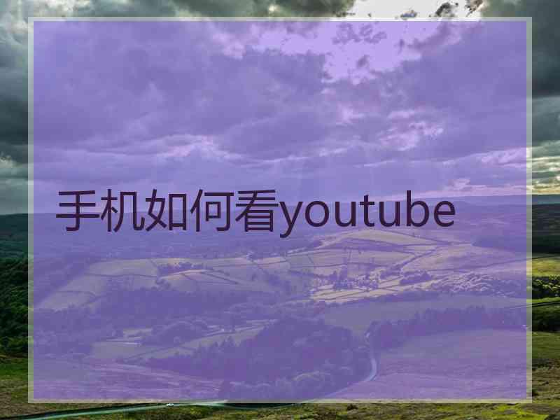 手机如何看youtube