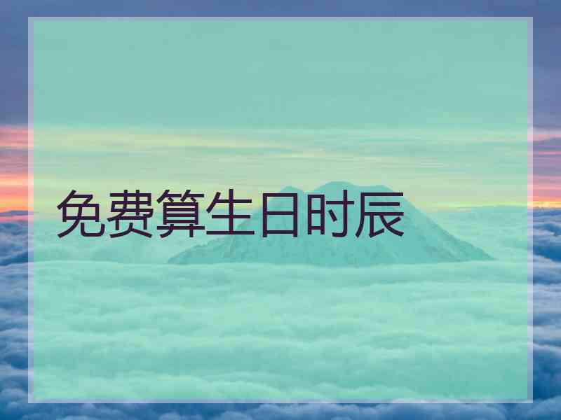免费算生日时辰