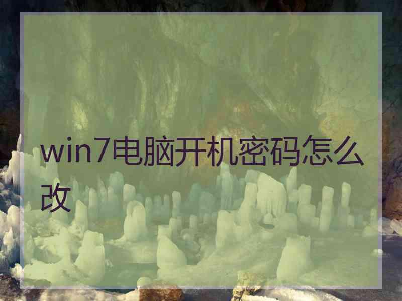 win7电脑开机密码怎么改
