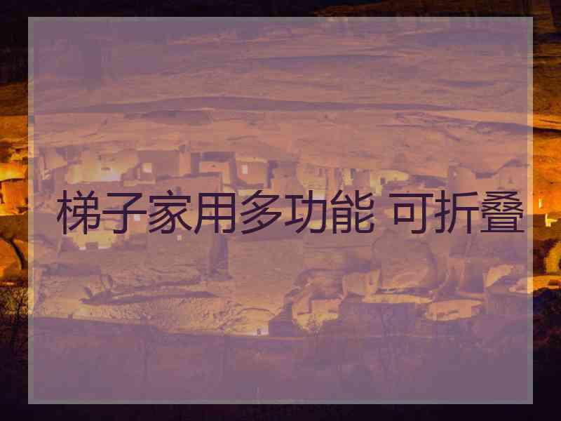梯子家用多功能 可折叠