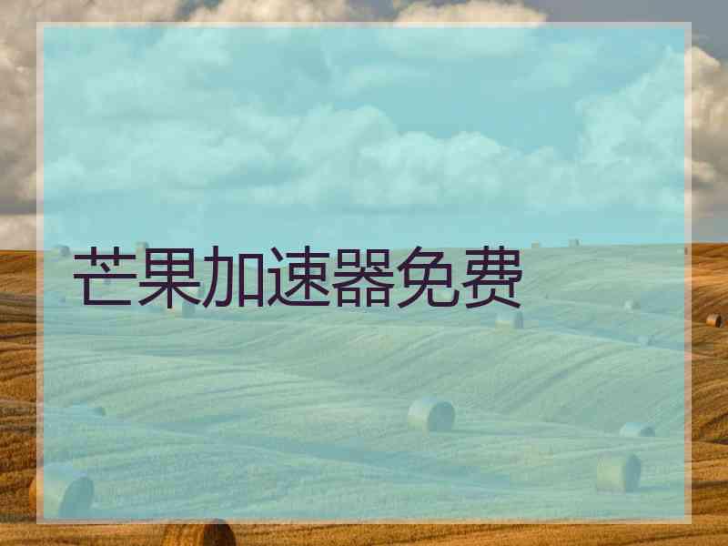 芒果加速器免费