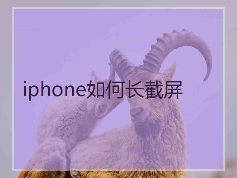 iphone如何长截屏