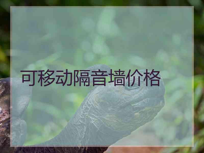 可移动隔音墙价格