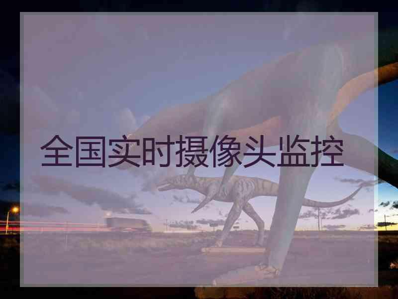 全国实时摄像头监控