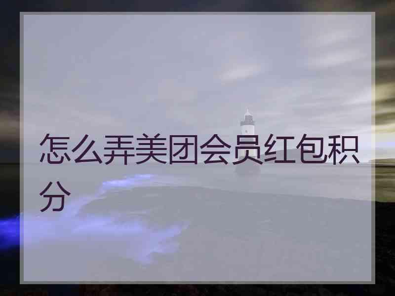怎么弄美团会员红包积分