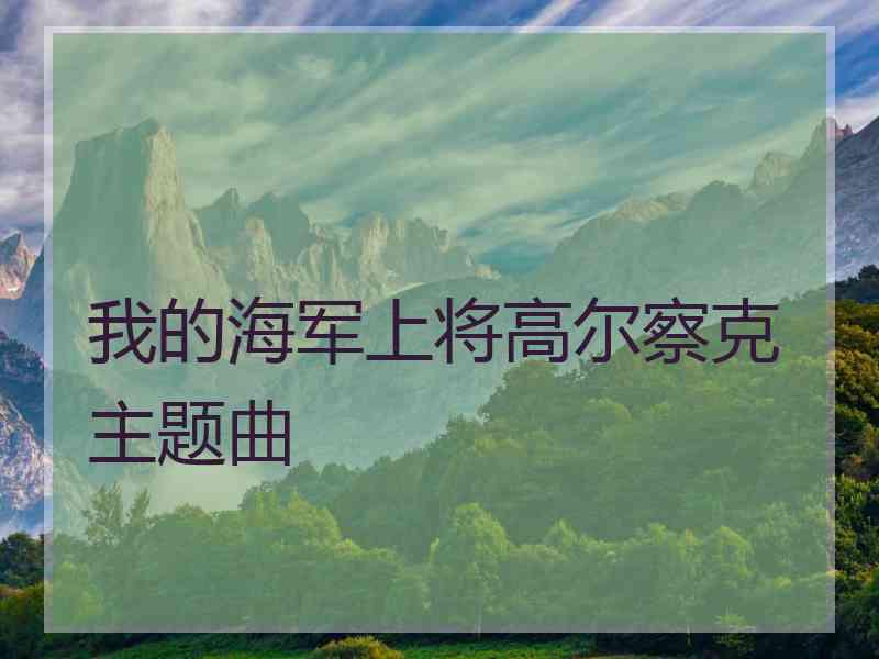 我的海军上将高尔察克主题曲