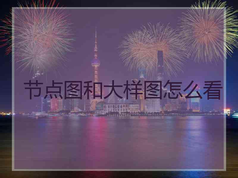 节点图和大样图怎么看