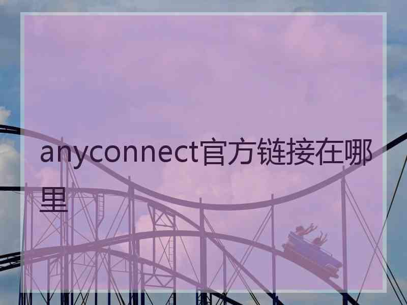 anyconnect官方链接在哪里