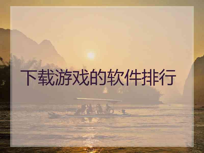 下载游戏的软件排行
