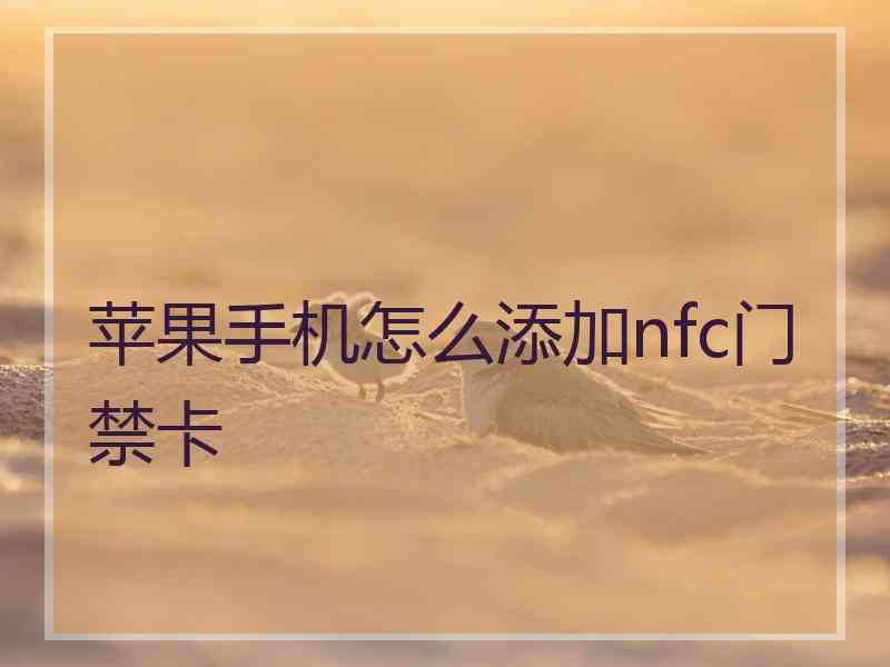 苹果手机怎么添加nfc门禁卡