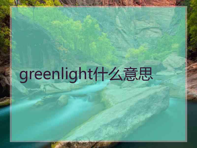 greenlight什么意思