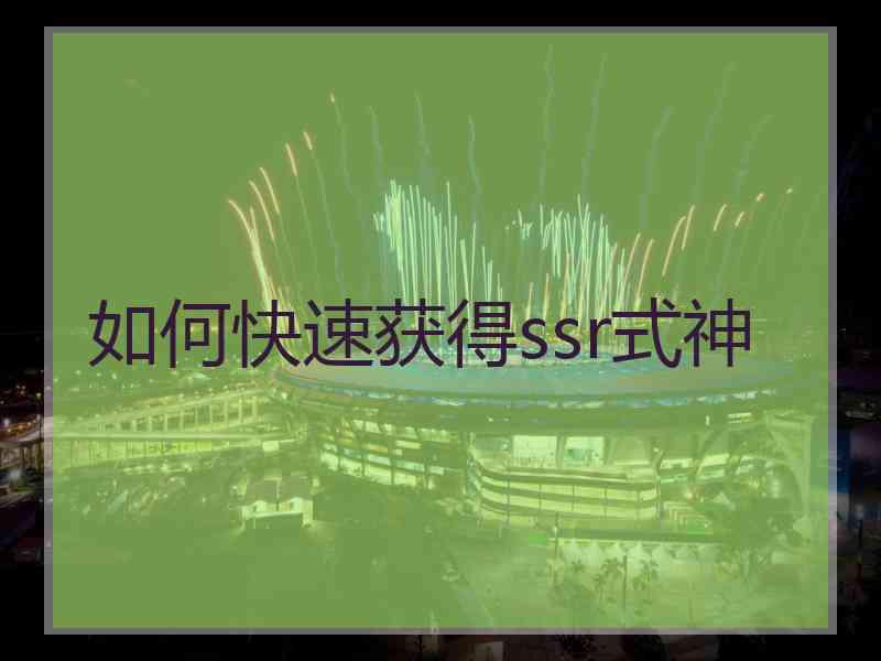 如何快速获得ssr式神