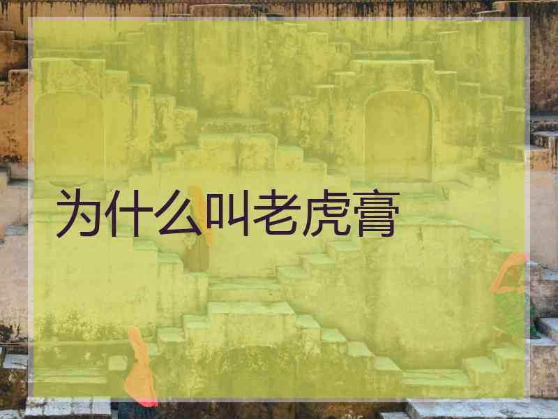 为什么叫老虎膏