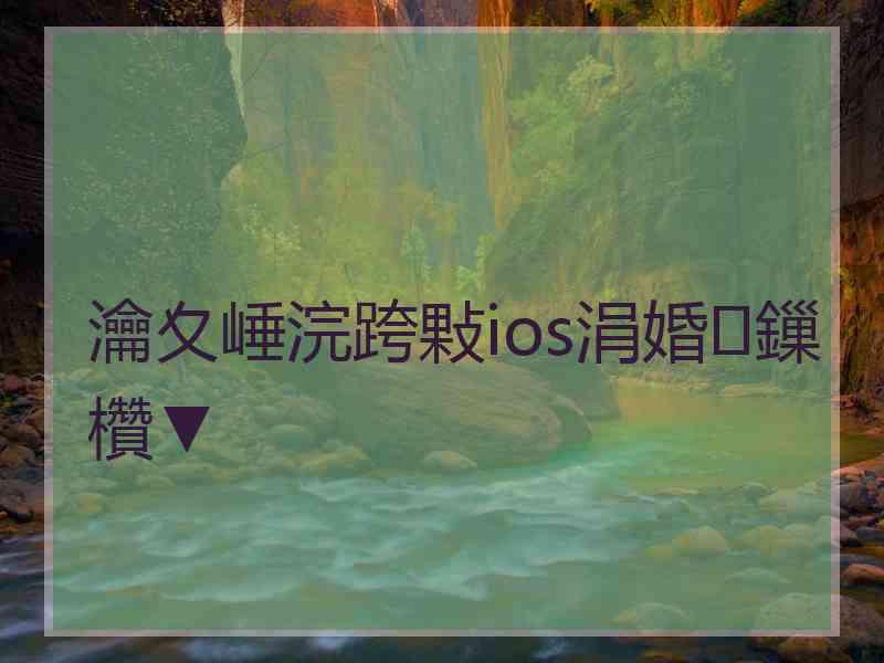 瀹夊崜浣跨敤ios涓婚鏁欑▼