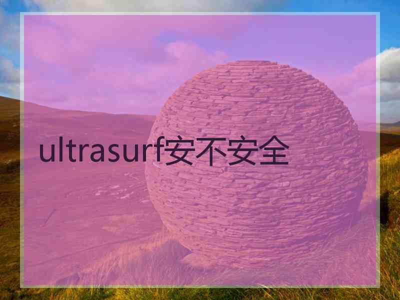 ultrasurf安不安全