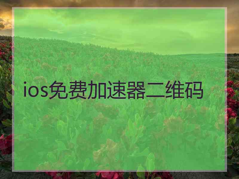 ios免费加速器二维码