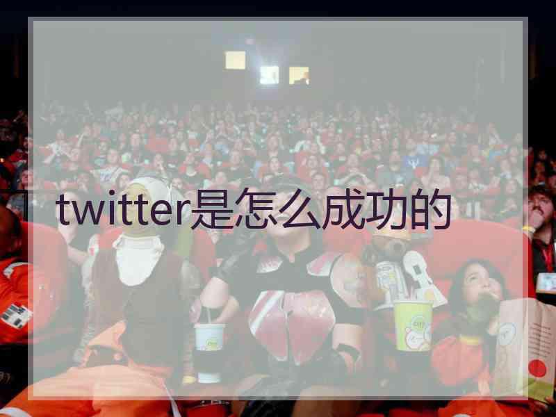 twitter是怎么成功的