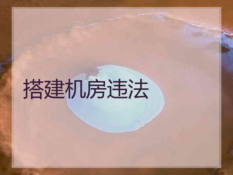 搭建机房违法