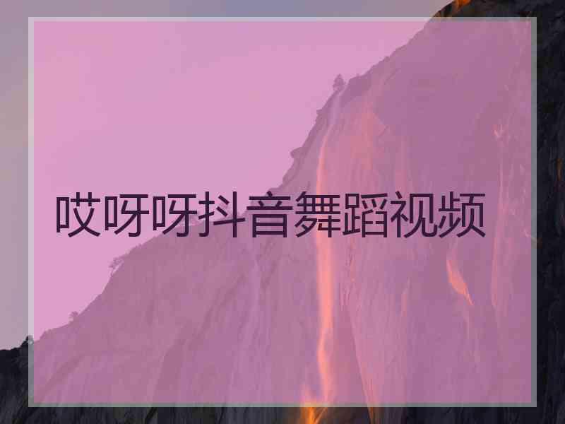 哎呀呀抖音舞蹈视频