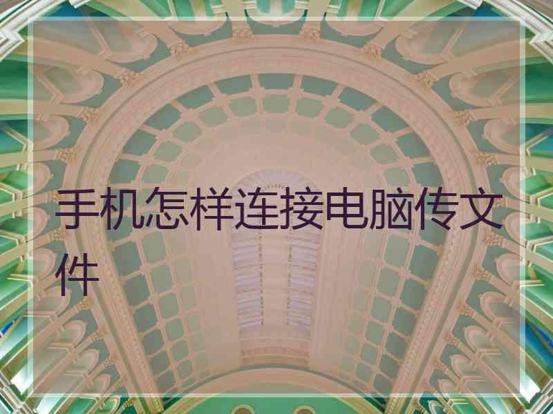 手机怎样连接电脑传文件
