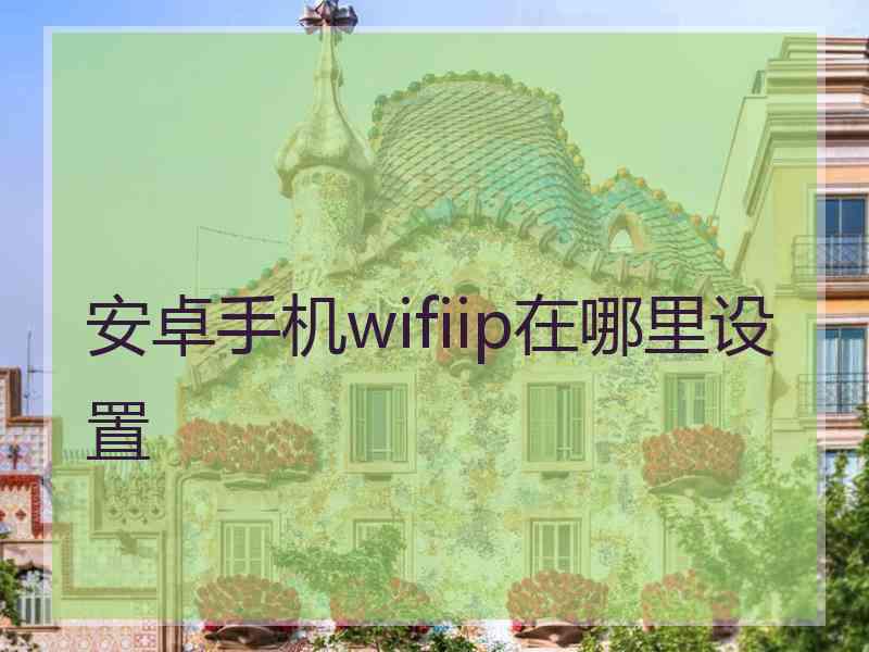 安卓手机wifiip在哪里设置