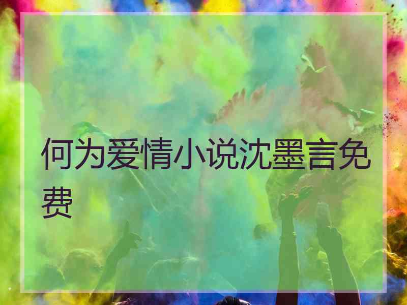 何为爱情小说沈墨言免费