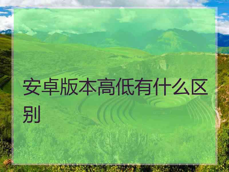 安卓版本高低有什么区别