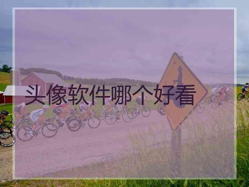 头像软件哪个好看