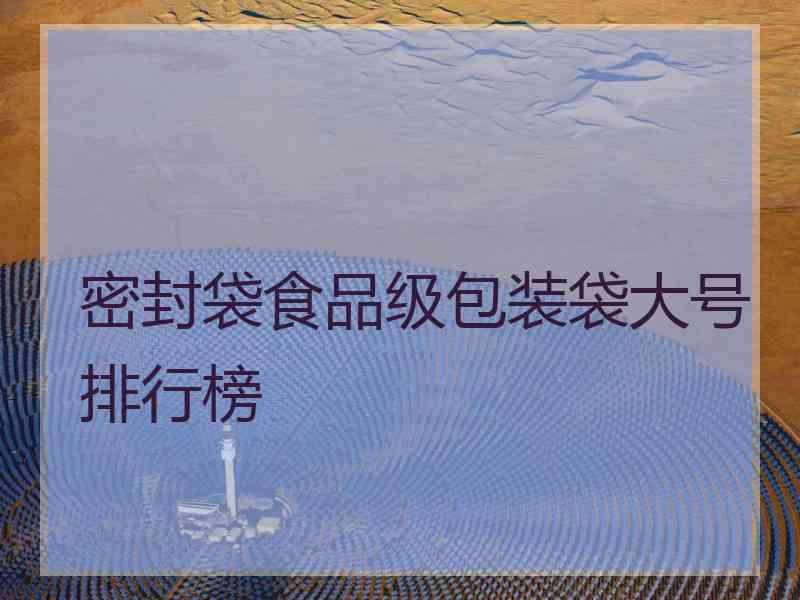 密封袋食品级包装袋大号排行榜